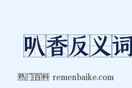 唵叭香反义词是什么意思的图片